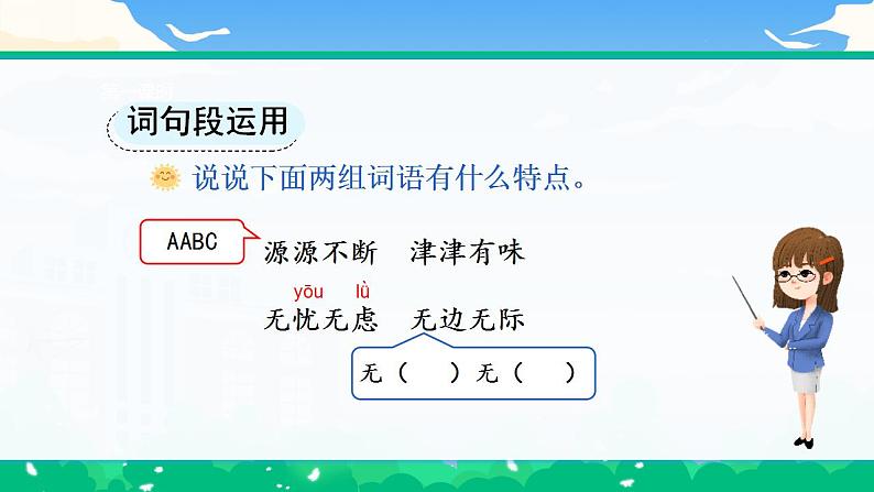 【核心素养】部编版小学语文 三年级下册第二单元语文园地课件＋教案（含教学反思）08