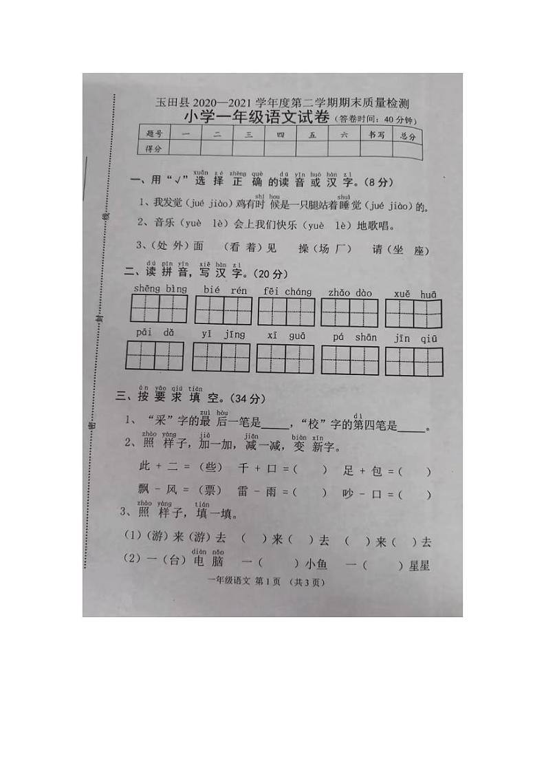 河北省唐山市玉田县2020-2021学年一年级下学期期末语文试卷第1页