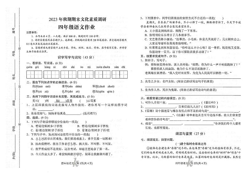 河南省南阳市西峡县2023-2024学年四年级上学期1月期末语文试题第1页