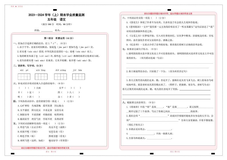 宁夏回族自治区固原市2023-2024学年五年级上学期1月期末语文试题第1页