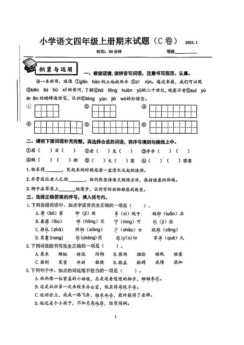 山东省济南市历下区2023-2024学年四年级上学期期末语文试卷C卷01