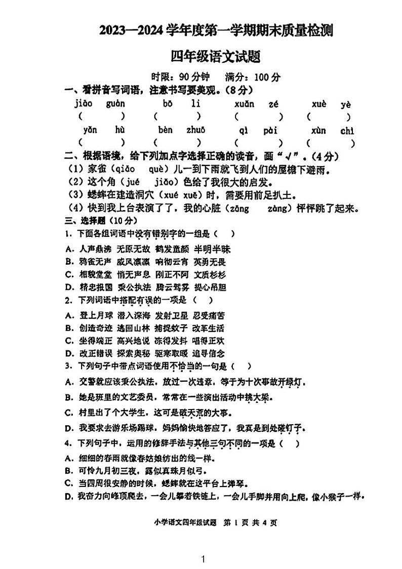 山东省泰安市新泰市2023-2024学年四年级上学期期末语文试卷第1页