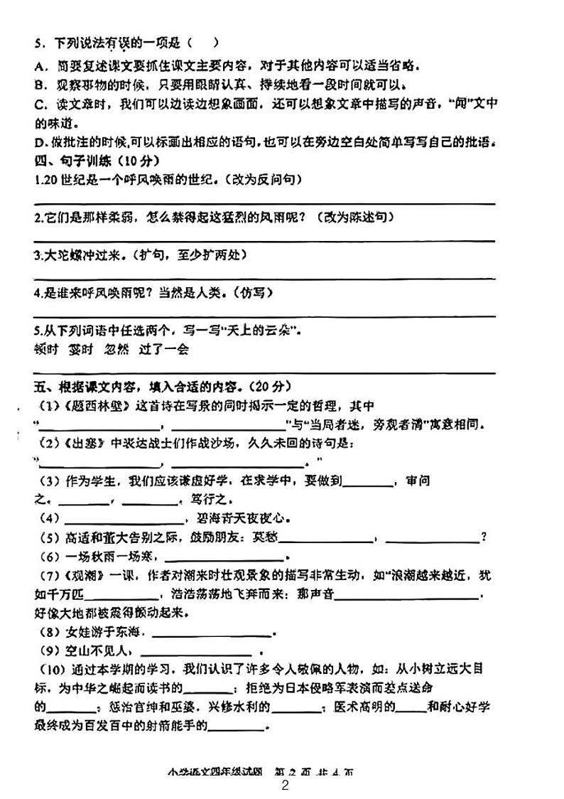 山东省泰安市新泰市2023-2024学年四年级上学期期末语文试卷第2页
