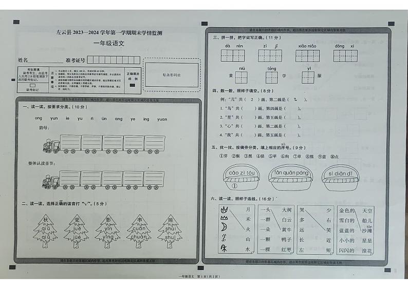 山西省大同市左云县2023-2024学年一年级上学期1月期末语文试题第1页