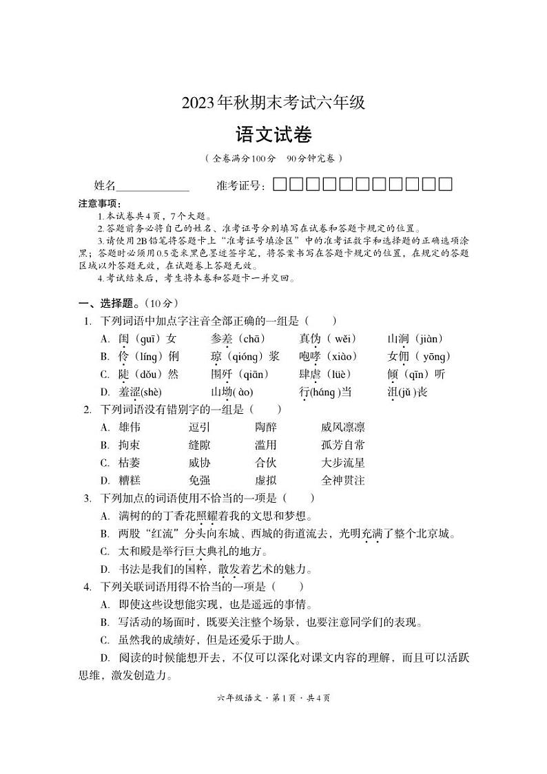 四川省巴中市平昌县2023-2024学年六年级上学期期末考试语文试题第1页