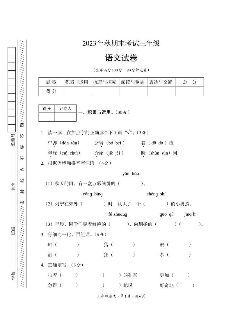 四川省巴中市平昌县2023-2024学年三年级上学期期末考试语文试题第1页