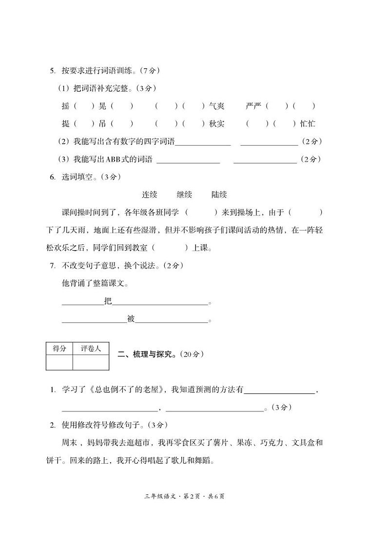 四川省巴中市平昌县2023-2024学年三年级上学期期末考试语文试题第2页