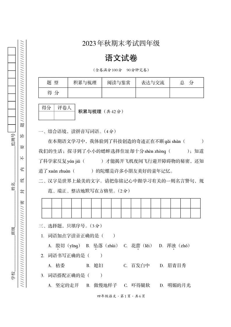 四川省巴中市平昌县2023-2024学年四年级上学期期末考试语文试题01