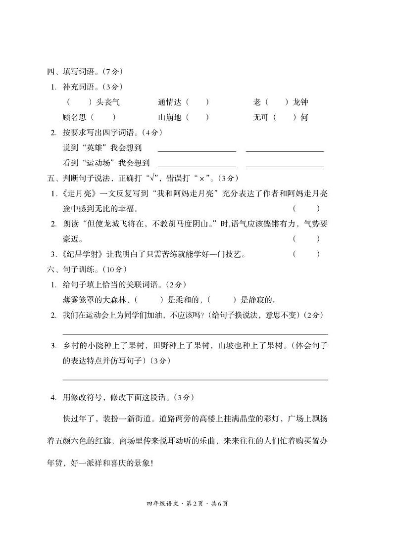 四川省巴中市平昌县2023-2024学年四年级上学期期末考试语文试题02
