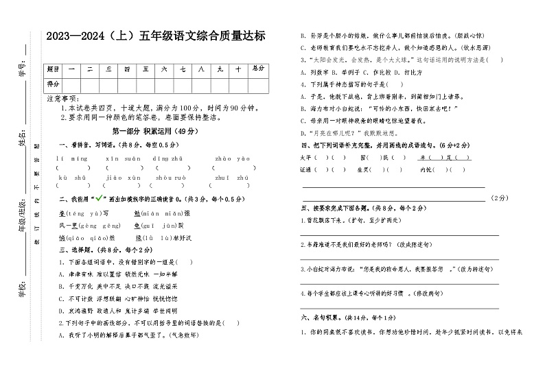 内蒙古通辽市科尔沁左翼中旗舍伯吐镇第二小学等校2023-2024学年五年级上学期期末语文试题第1页