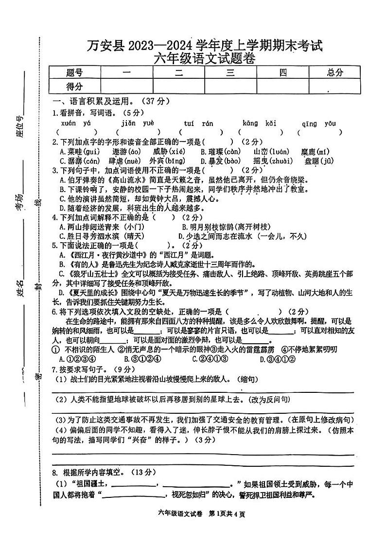 江苏省吉安市万安县2023-2024学年六年级上学期期末考试语文试题第1页