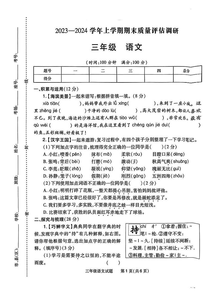 河南省南阳市2023-2024学年三年级上学期期末学业语文试题01
