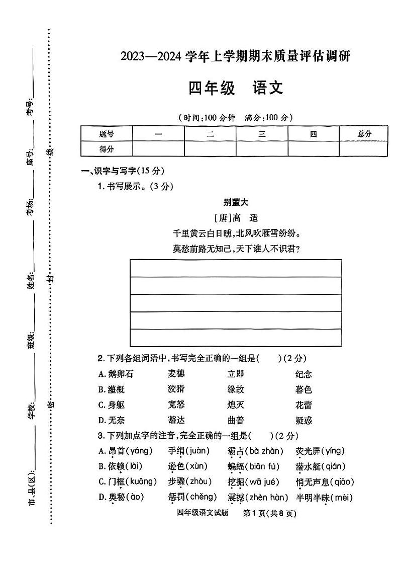 河南省南阳市2023-2024学年四年级上学期期末学业语文试题第1页