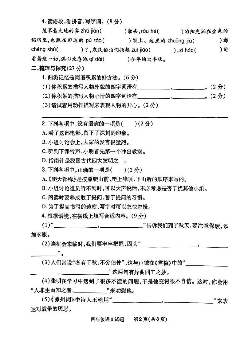 河南省南阳市2023-2024学年四年级上学期期末学业语文试题第2页