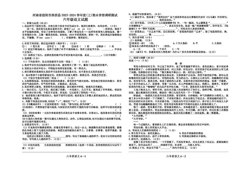 河南省信阳市淮滨县2023-2024学年六年级上学期期末学情调研测试语文试卷01