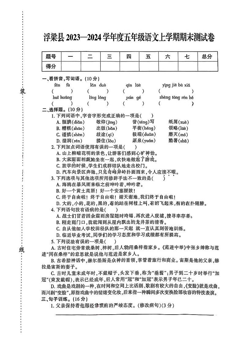 江西省景德镇市浮梁县2023-2024学年五年级上学期期末语文试卷01