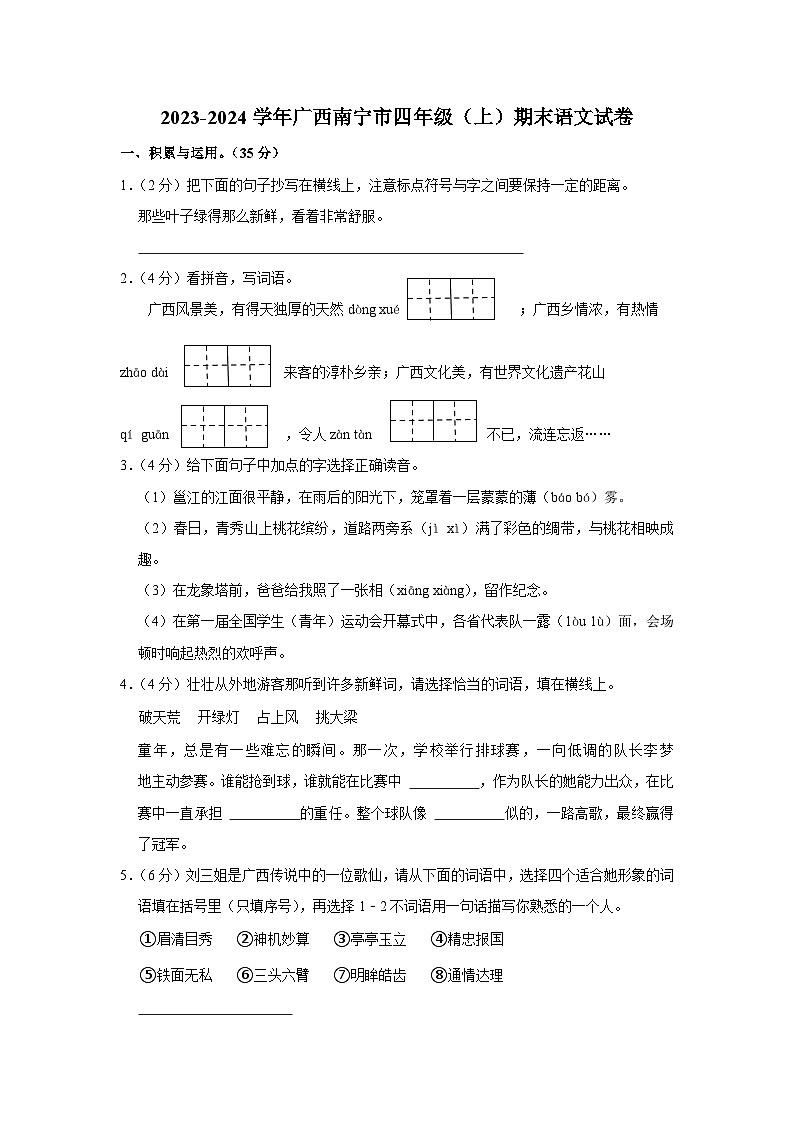 广西壮族自治区南宁市2023-2024学年四年级上学期期末语文试卷第1页