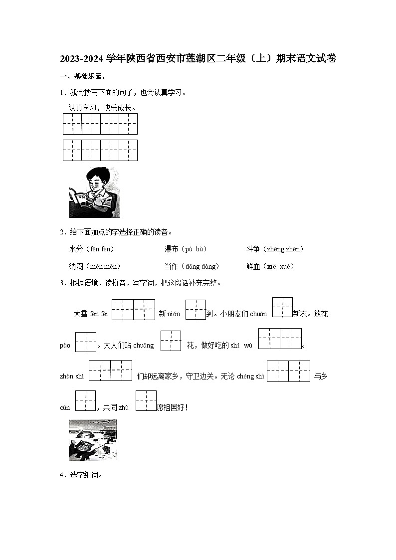 陕西省西安市莲湖区2023-2024学年二年级上学期期末语文试卷01
