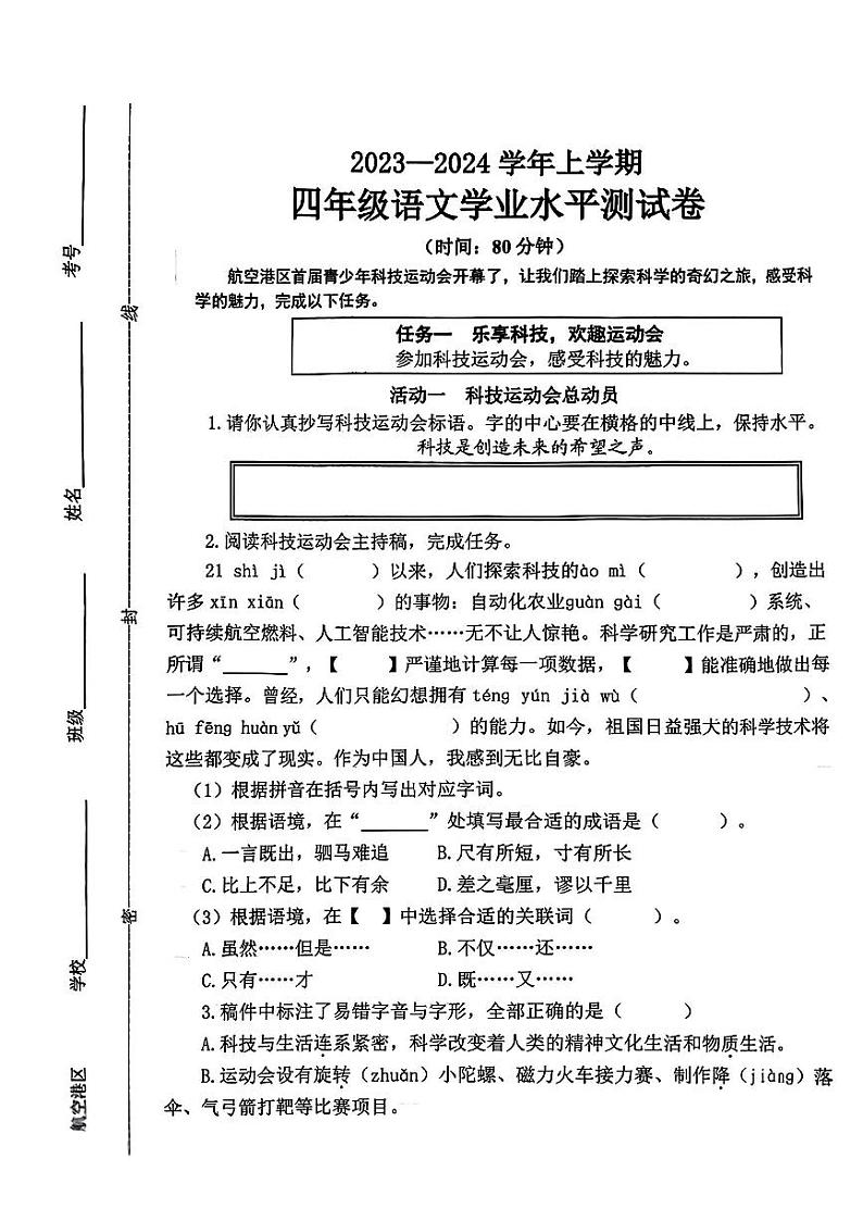 河南省郑州市2023-2024学年四年级上学期期末学业语文试卷第1页