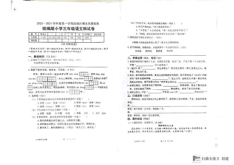 广东省清远市清城区2023-2024学年三年级上学期期末语文试卷第1页