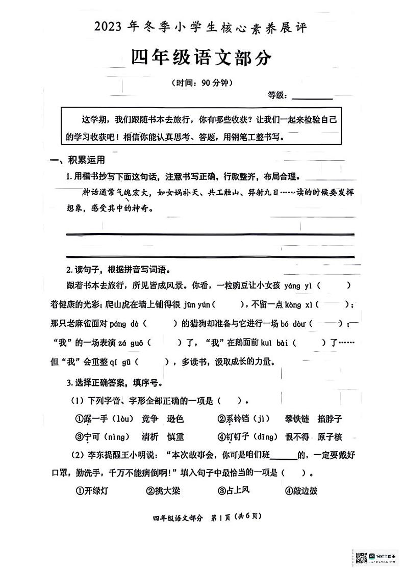 山东省枣庄市滕州市2023-2024学年四年级上学期1月期末语文试题第1页