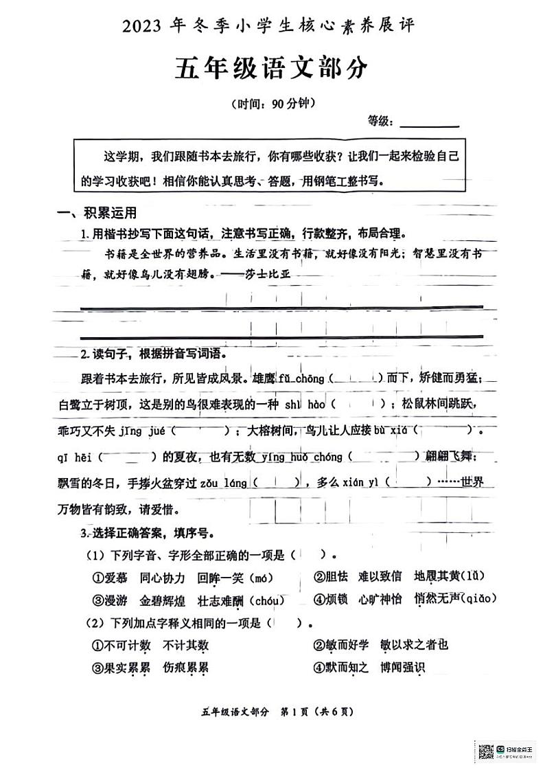 山东省枣庄市滕州市2023-2024学年五年级上学期1月期末语文试题第1页