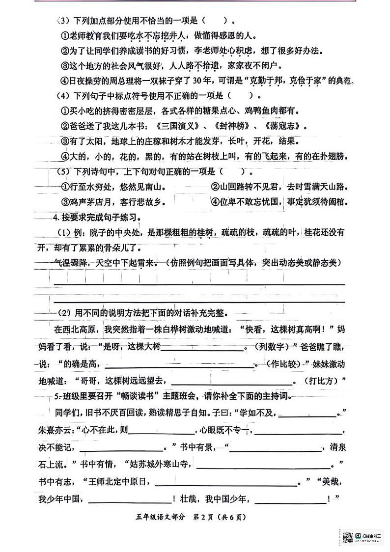 山东省枣庄市滕州市2023-2024学年五年级上学期1月期末语文试题第2页