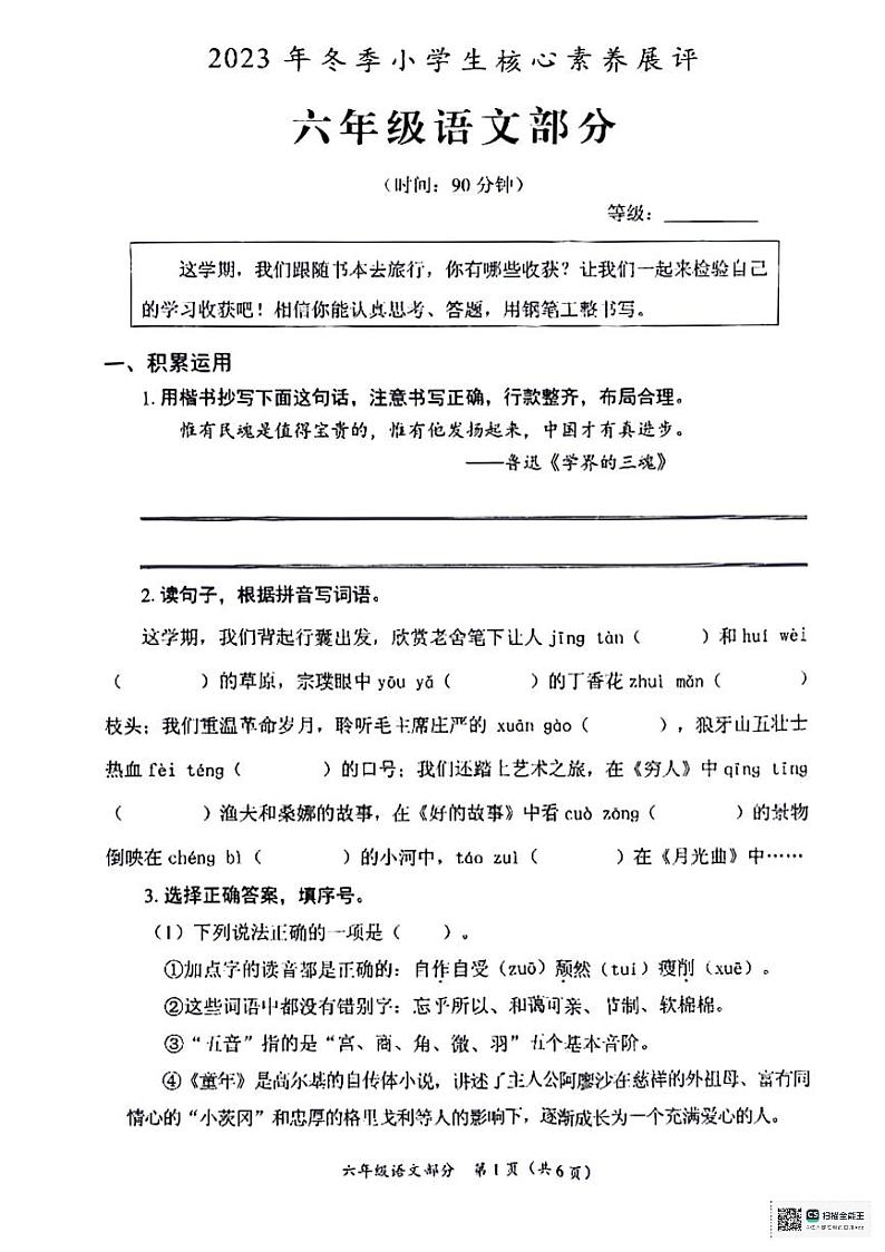 山东省枣庄市滕州市2023-2024学年六年级上学期1月期末语文试题第1页