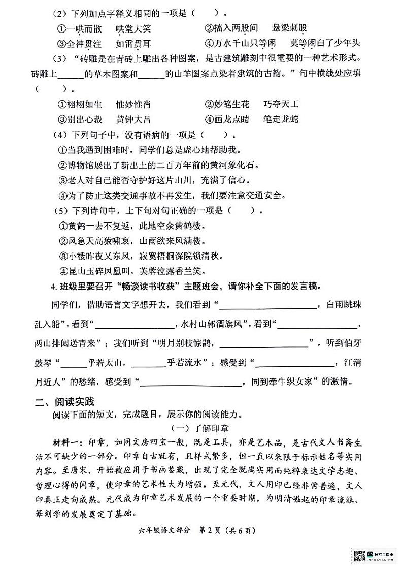 山东省枣庄市滕州市2023-2024学年六年级上学期1月期末语文试题第2页