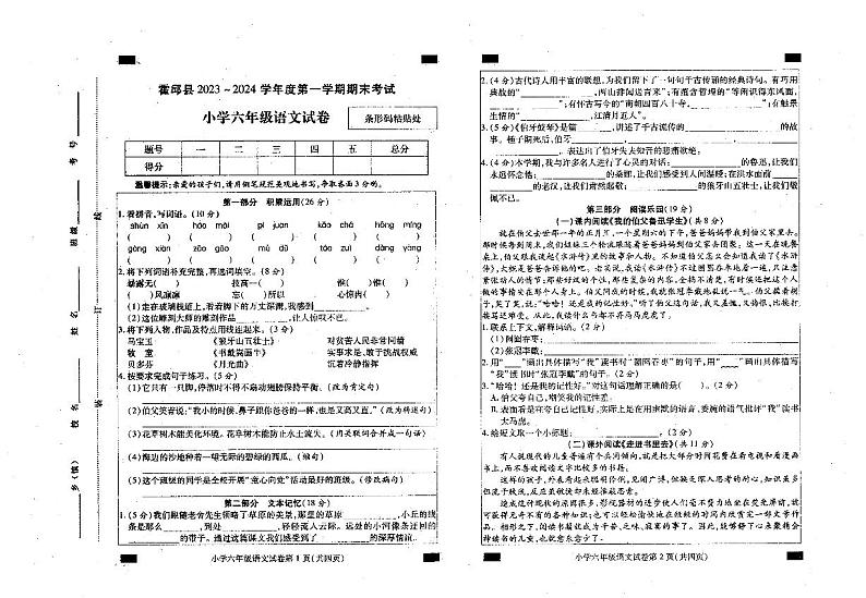安徽省六安市霍邱县2023-2024学年六年级上学期1月期末语文试题01