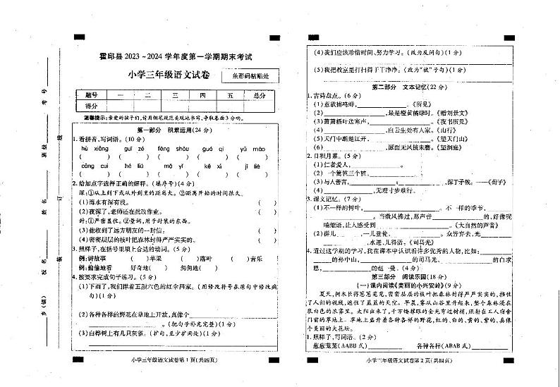 安徽省六安市霍邱县2023-2024学年三年级上学期1月期末语文试题第1页