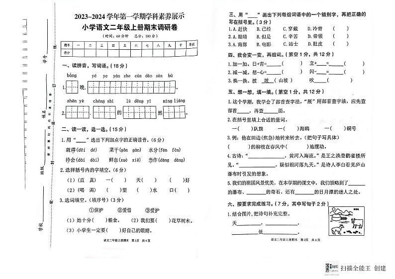 广东省韶关市武江区2023-2024学年二年级上学期期末调研语文试题第1页