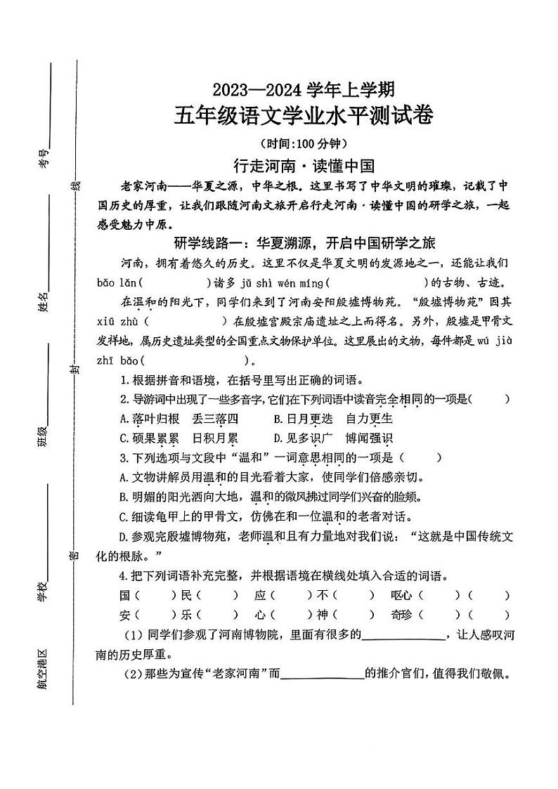 河南省郑州市2023-2024学年五年级上学期期末学业语文试卷01