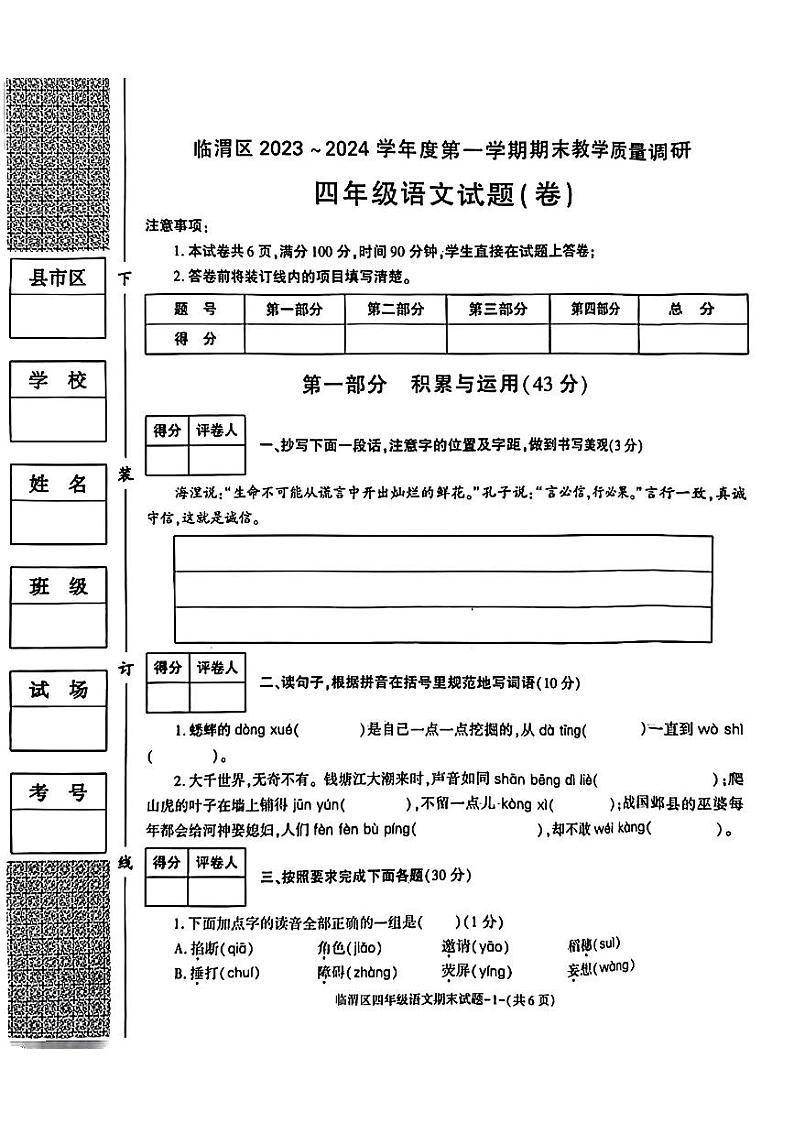 陕西省渭南市临渭区2023-2024学年四年级上学期期末教学质量调研语文试题第1页