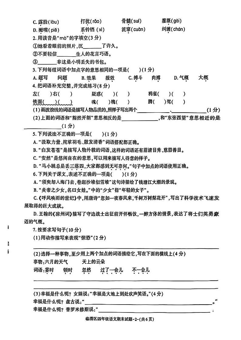 陕西省渭南市临渭区2023-2024学年四年级上学期期末教学质量调研语文试题第2页