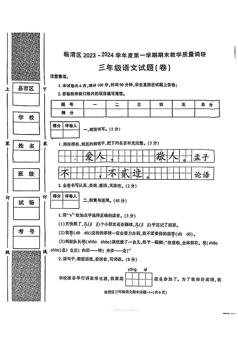 陕西省渭南市临渭区2023-2024学年三年级上学期期末语文试题01