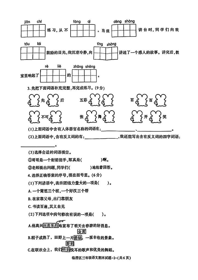 陕西省渭南市临渭区2023-2024学年三年级上学期期末语文试题02