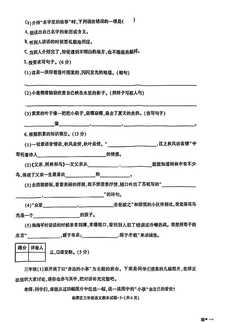 陕西省渭南市临渭区2023-2024学年三年级上学期期末语文试题03