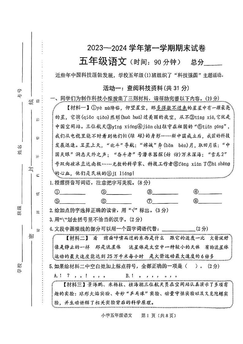 河南省郑州市中原区2023-2024学年五年级上学期期末学业语文试卷第1页