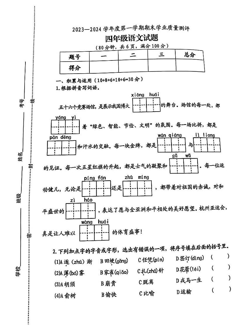 江苏省连云港市赣榆区2023-2024学年四年级上学期期末学业质量检测语文试卷第1页