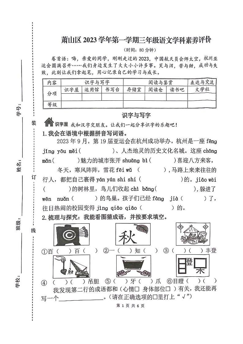 浙江省杭州市萧山区2023-2024学年三年级上学期期末语文试题第1页