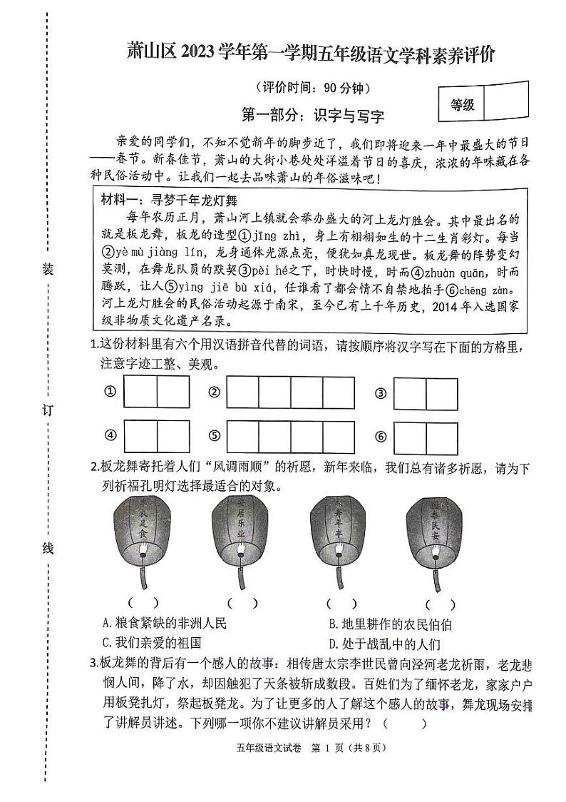 浙江省杭州市萧山区2023-2024学年五年级上学期期末学科素养评价语文试题第1页
