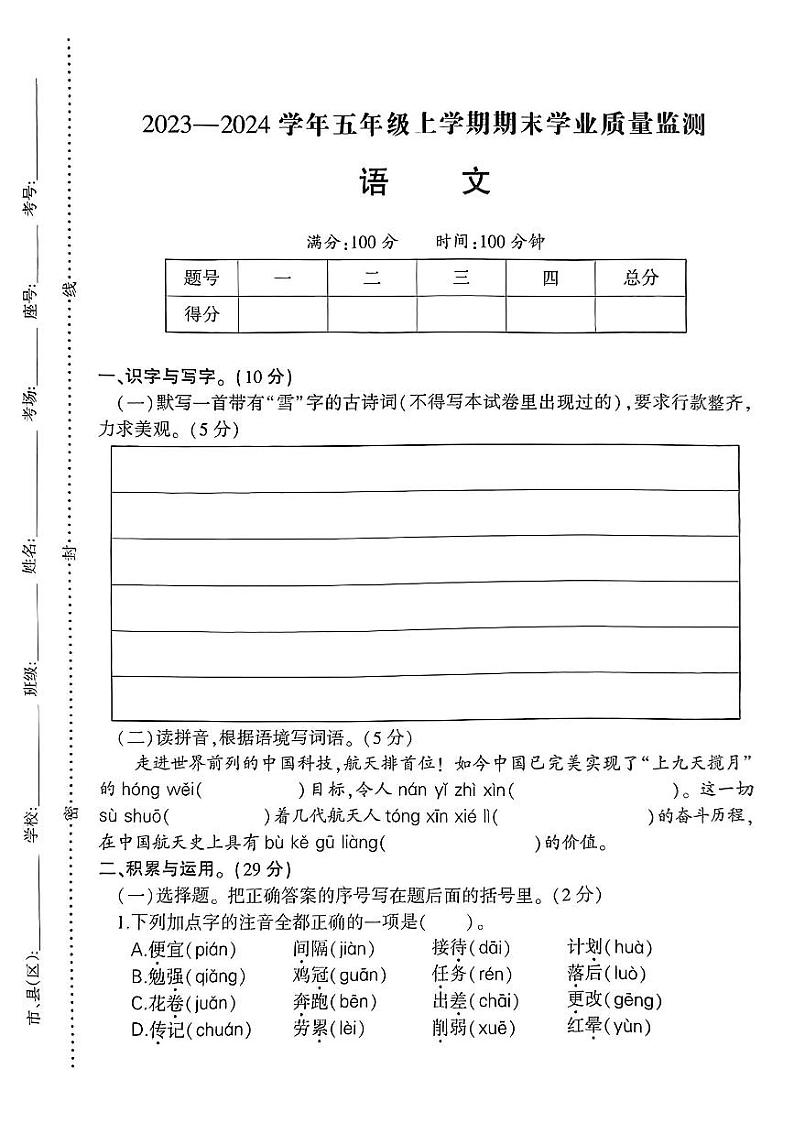 河南省信阳市羊山新区2023-2024学年五年级上学期期末质量监测语文试卷.01