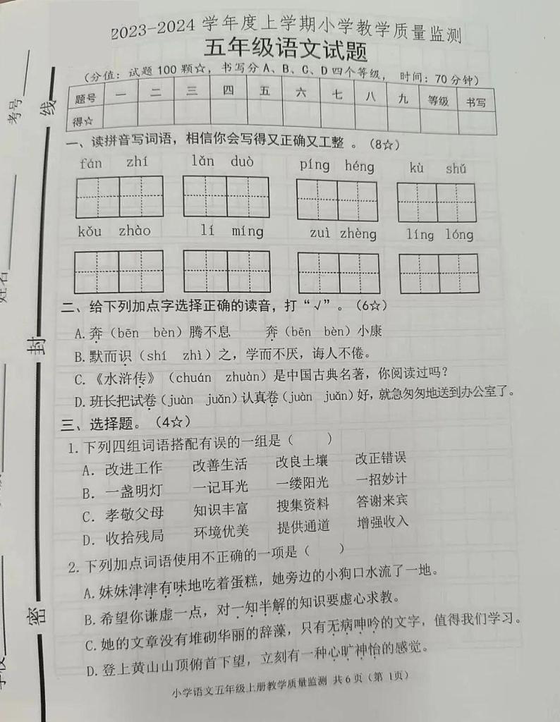 山东省临沂市沂南县2023-2024学年五年级上学期期末考试语文试题.01