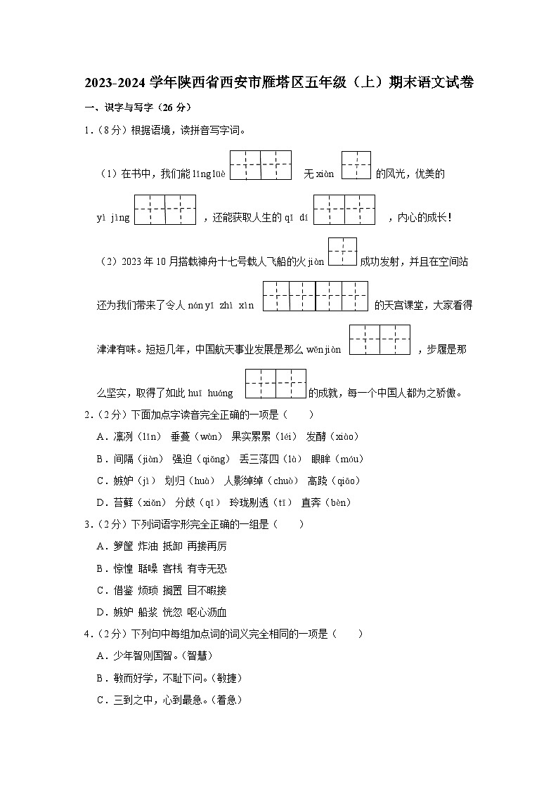 陕西省西安市雁塔区2023-2024学年五年级上学期期末语文试卷第1页