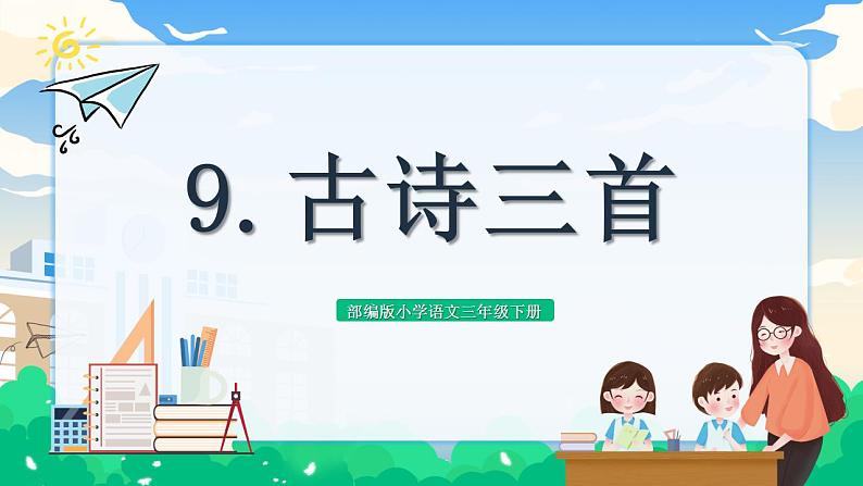 【核心素养】部编版小学语文 三年级下册9.古诗三首课件＋教案（含教学反思）pptx01