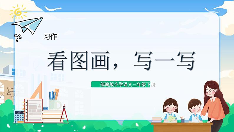 【核心素养】部编版小学语文 三年级下册第二单元习作看图画写一写  课件第1页