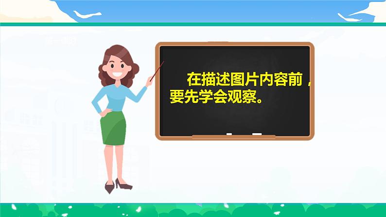 【核心素养】部编版小学语文 三年级下册第二单元习作看图画写一写  课件第4页