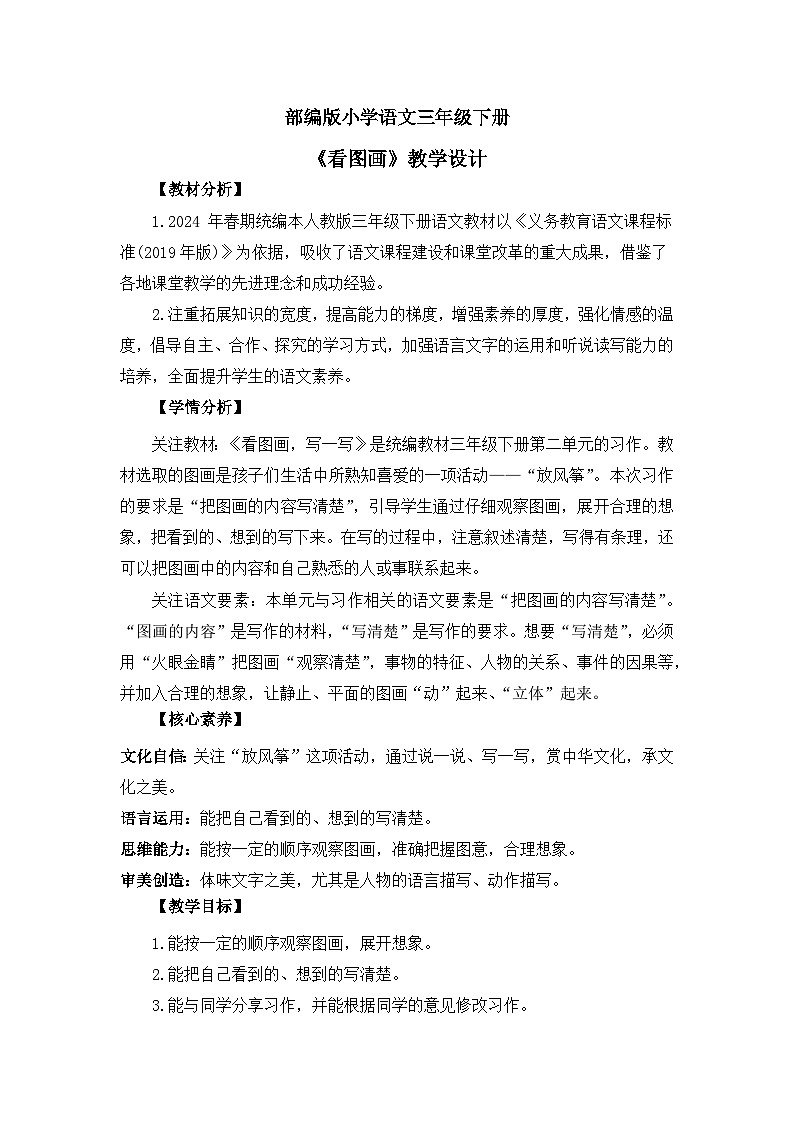 【核心素养】部编版小学语文 三年级下册第二单元习作看图画写一写课件＋教案（含教学反思）pptx01