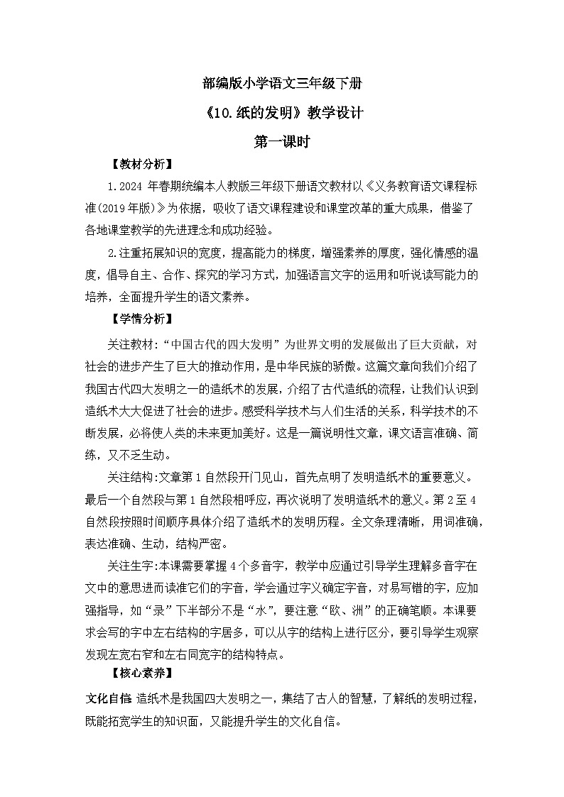 【核心素养】部编版小学语文 三年级下册10.纸的发明第二课时课件＋教案（含教学反思）pptx01